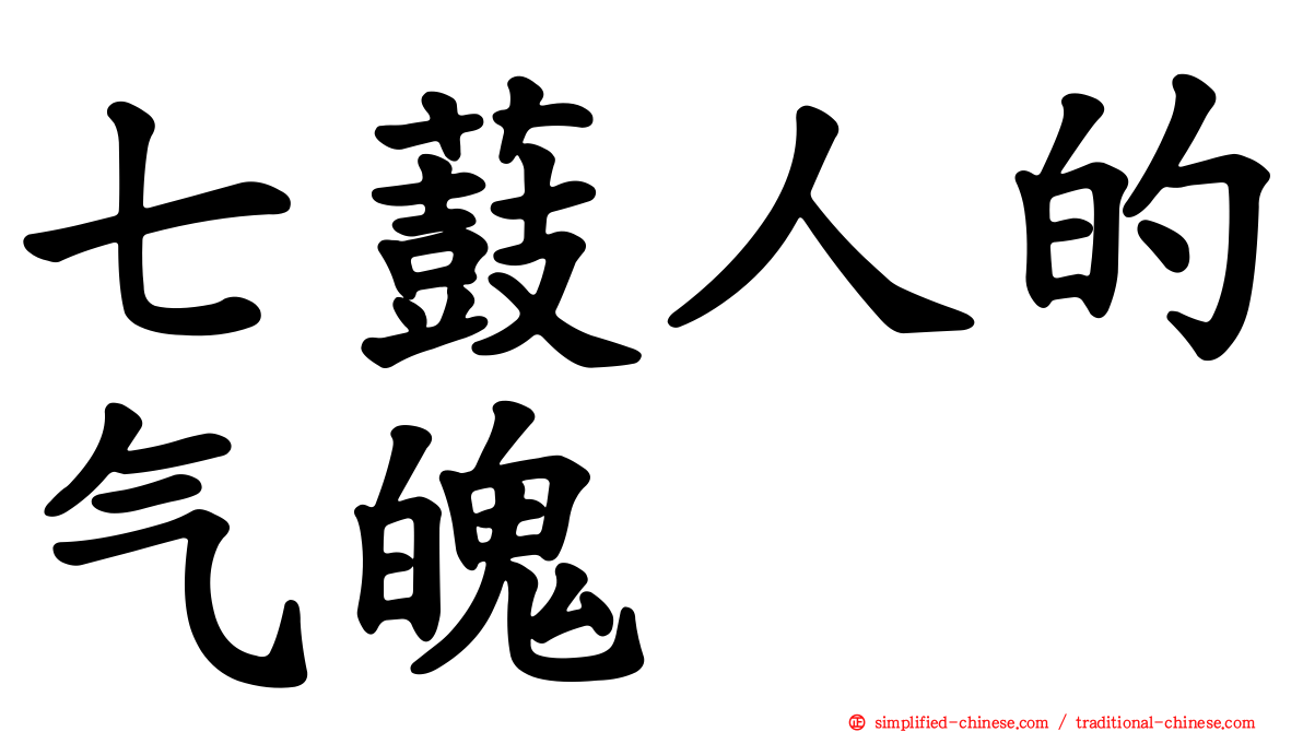 七薣人的气魄　